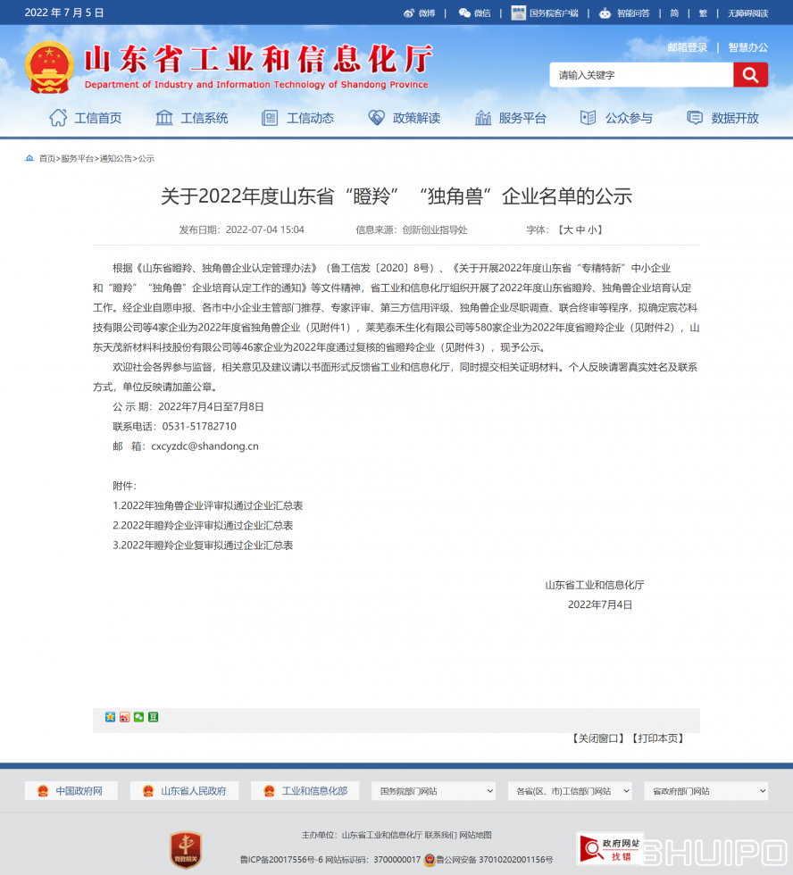 山東省工業(yè)和信息化廳 公示 關(guān)于2022年度山東省“瞪羚”“獨(dú)角獸”企業(yè)名單的公示