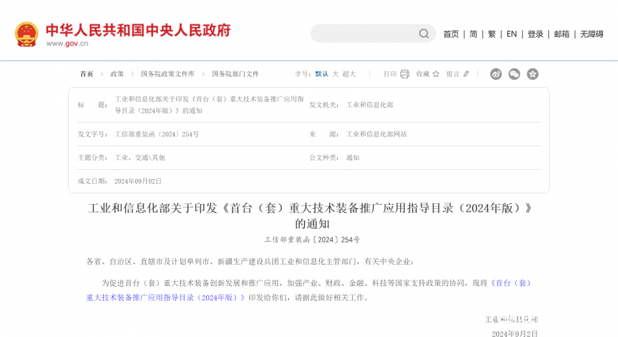 工業(yè)和信息化部關(guān)于印發(fā)《首臺(tái)（套）重大技術(shù)裝備推廣應(yīng)用指導(dǎo)目錄（2024年版）》的通知_國務(wù)院部門文